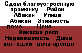 Сдам благоустроенную времянку  › Район ­ Абакан  › Улица ­ Абакан › Этажность дома ­ 1 › Цена ­ 6 000 - Хакасия респ. Недвижимость » Дома, коттеджи, дачи аренда   